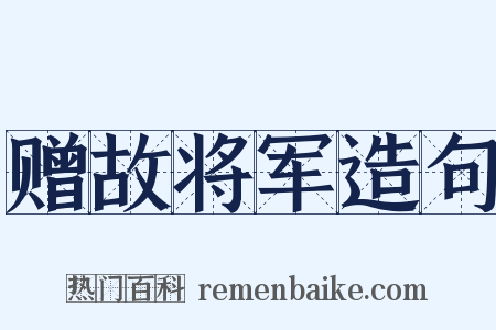 赠故将军造句是什么意思的图片